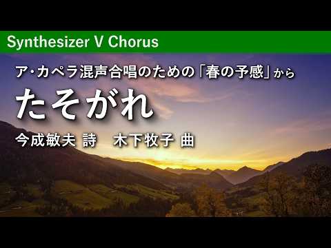 たそがれ／木下牧子 - ア・カペラ混声合唱のための「春の予感」