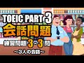 【TOEIC Part 3】会話問題（3人の会話）の練習問題 3×3問 リスニング対策 聞き流しにも使える問題集！ Vol.5