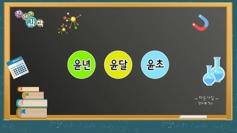 [친절한 과학] 올해는 왜 윤달이 있지? 윤년 / 윤달 / 윤초 / YTN 사이언스