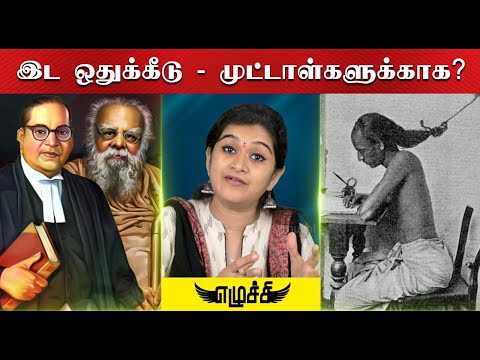 அநீதியா இட ஒதுக்கீடு? பெருகிவரும் சாதி வன்முறை! உண்மை என்ன? - எழுச்சி மோனிகா