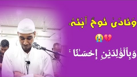 وَبِٱلْوَٰلِدَيْنِ إِحْسَـٰنًا ۚ 😭"وَنَادَىٰ نُوحٌ ٱبْنَهُۥ 🥲~ماتيسر عشائية  سورة هود سورة الإسراء