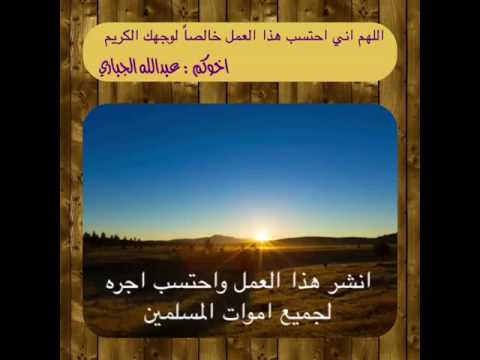 دعاء للاموات لجميع اموات المسلمين الشيخ منصور السالمي الشيخ المعيقلي قناة عبدالله الجباري