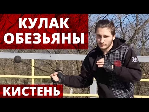 Кулак Обезьяны - Самооборона. Удары кистенём.