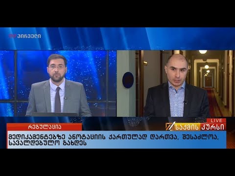 მედიკამენტებზე ანოტაციის ქართულად დართვა, შესაძლოა, სავალდებულო გახდეს