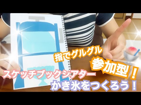 【スケッチブックシアター】かき氷を作ろう！！〜シアター使い方紹介〜
