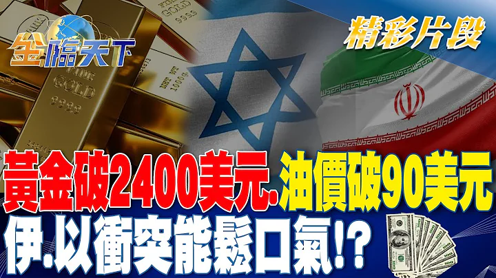 黄金破2400美元.油价破90美元！伊.以冲突能松口气！？｜金临天下 20240415 @tvbsmoney - 天天要闻