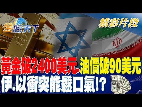 黃金破2400美元.油價破90美元！伊.以衝突能鬆口氣！？｜金臨天下 20240415 @tvbsmoney