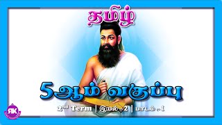 பண்புடைமை | திருக்குறள் | 5th Standard Tamil Eyal 2 Lesson 1 | 2nd Term | New Syllabus