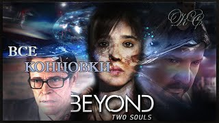 Beyond Two Souls - Все Концовки