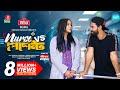 Nurse vs patient   vs   full drama  musfiq r farhan  samira khan mahi  m h hridoy