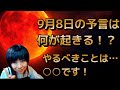 9月8日「予言の日」ブラッドムーンが示す日本の未来とは？9.11やコ△△の次に起きること！