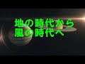【風の時代】地の時代から風の時代へ☆グレート・コンジャンクション　～水瓶座の時代～　＜アニメ版＞