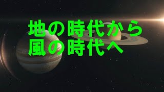 【風の時代】地の時代から風の時代へ☆グレート・コンジャンクション　～水瓶座の時代～　＜アニメ版＞