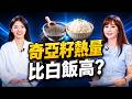 奇亞籽直接吃恐引發「腸阻塞」？營養師警告：沒泡水反把腸道水分全吸乾！神級泡法大公開，這樣吃才通順！ ft.夏子雯｜祝你健康