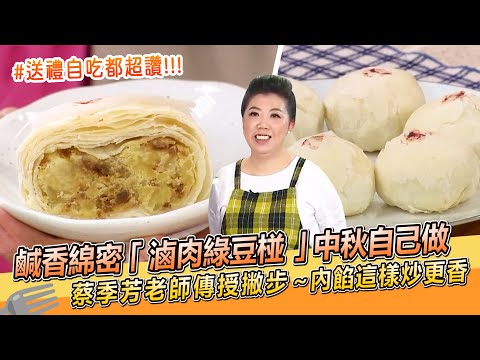 鹹香綿密「滷肉綠豆椪」中秋自己做！蔡季芳老師傳授撇步：內餡這樣炒更【料理美食王】防疫菜單｜阿芳老師｜中秋節｜送禮自吃