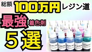 【レジン道カラー】総額100万円！これは買い！最強着色剤5選【レジン】【ハンドメイド】A total of 1 million yen! Buy this! 5 [resin] [handmade]