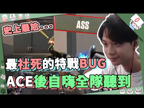 【RE Joy】讓人最社死的特戰BUG！一打五ACE後自嗨被全隊聽到還被觀眾認出！一路從神二連敗到超二終於首勝了！特戰英豪
