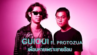 Guioui Ft. Protozua - เพื่อนหายเพราะขายอ้อม