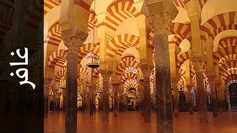 سورة غافر أحمد بن علي العجمي - Surah Al-Ghaafir Ahmad Al-Ajmy