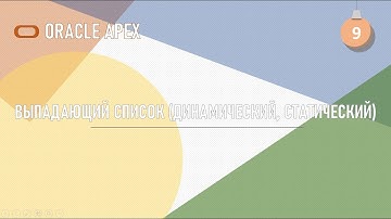 Oracle APEX "Динамический и статический выпадающий список"