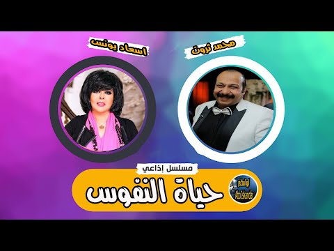 المسلسل الفكاهي الممتع حياة النفوس اسعاد يونس ومحمد ثروت