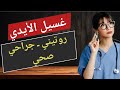 أساسيات التمريض غسيل الأيدي الروتيني والصحي والجراحي بطريقة صحيحة Hand Washing 