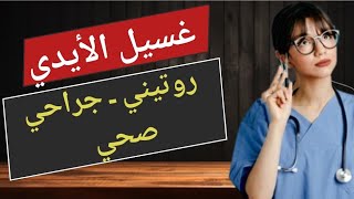 أساسيات التمريض غسيل الأيدي الروتيني والصحي والجراحي بطريقة صحيحة