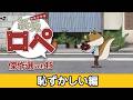 「紙兎ロペ」傑作選 Vol.45 恥ずかしい編