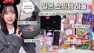 [ENG] 일본여행 쇼핑리스트🛍️ 백화점•돈키호테•다이소에선 이걸 사세요!(ft.저렴하게 사는팁, 숨은꿀템, 존맛과자) / 일본 추천템 / 일본쇼핑 / 도쿄여행 / 윤이든