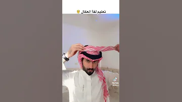كيفية لبس الشماغ والعقال بطريقه جميلة جدا 