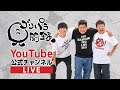 ゴリパラDVD Vol.13発売＆TVerアワード受賞記念！緊急生配信｜ゴリパラ見聞録