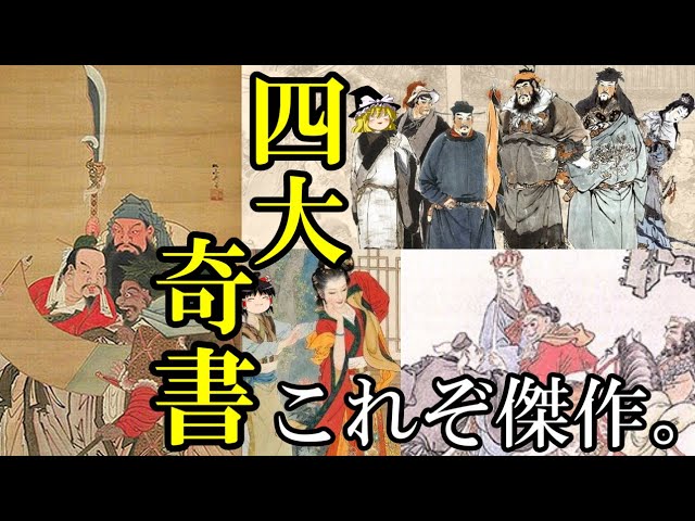 ゆっくり解説】 四大奇書 中華の傑作中の傑作 三国志演義 水滸伝 西遊