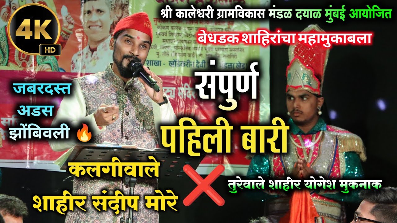 प्रथम बारी 🔥 | शाहिर संदीप मोरे | पाच वर्षांनी झाला महामुकाबला 💥 | sandip more | #kokankarsuraj 