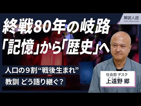 解説人語】元兵士は1000人ほどに激減、戦争体験者からの継承は曲がり角