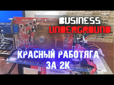 "Красный Работяга" за 2к - Бизнес Андерграунд