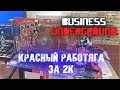 "Красный Работяга" за 2к - Бизнес Андерграунд