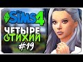 ЗИМНИЙ ПРАЗДНИК СТИХИЙ - The Sims 4 ЧЕЛЛЕНДЖ "ЧЕТЫРЕ СТИХИИ" ▲