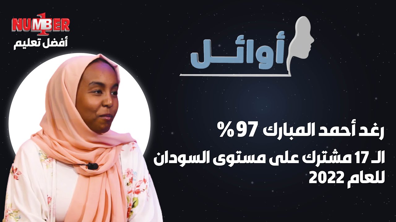 أوائل | رغد أحمد المبارك 97% | الـ17مشترك على مستوى السودان 2022