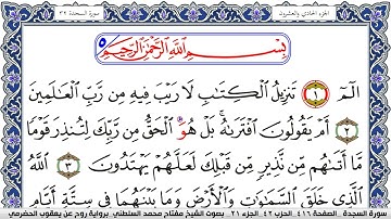 سورة السجدة مكتوبة مفتاح السلطني برواية روح عن يعقوب الحضرمي | كنوز الهدى