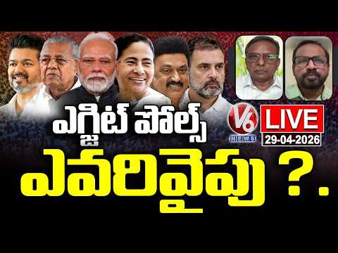 LIVE : Exit Polls Favor Which Parties? | 5 State Elections Exit Polls  | V6 News - V6NEWSTELUGU