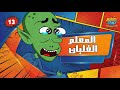 الحلقة 17 المعلم الغلبان حضرم تون 13