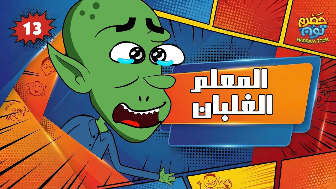 الحلقة 17 : المعلم الغلبان #حضرم_تون 13