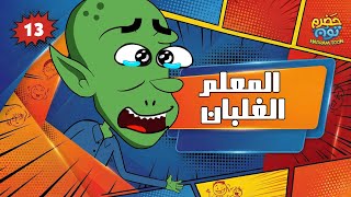 الحلقة 17 : المعلم الغلبان #حضرم_تون 13