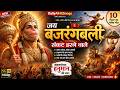 🚩जय बजरंगबली संकट हरने वाले| Hanuman Bhakti Song 2026| Sankat Mochan Hanuman Bhajan| DailyAIHitSongs