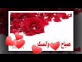 صباح الورد يا ورد العمر يا نغمة إشراقي 