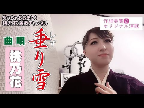 新曲【垂り雪】しずりゆき 唄・曲『桃乃花』★作詞募集② オリジナル曲