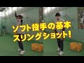 KBスポーツ～ソフトボール投手の基本 スリングショット～
