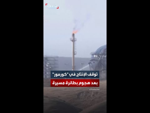 توقف الإنتاج في حقل كورمور بعد إصابته بقصف صاروخي