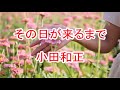 rei「その日が来るまでに/ 小田和正」歌ってみた