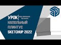 Урок┃Моделирование интерьера. Напольный плинтус SKETCHUP 2022